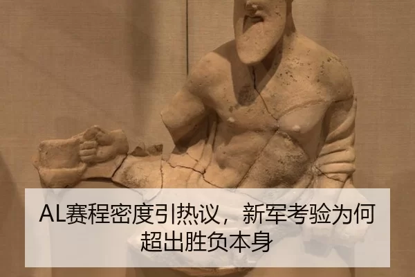AL赛程密度引热议，新军考验为何超出胜负本身